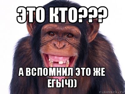 это кто??? а вспомнил это же егыч))