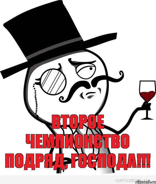   Второе Чемпионство подряд, господа!!!