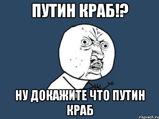 путин краб!? ну докажите что путин краб, Мем Ну почему