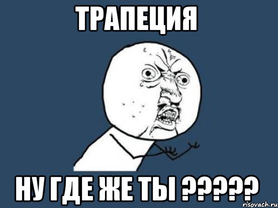 трапеция ну где же ты ???, Мем Ну почему