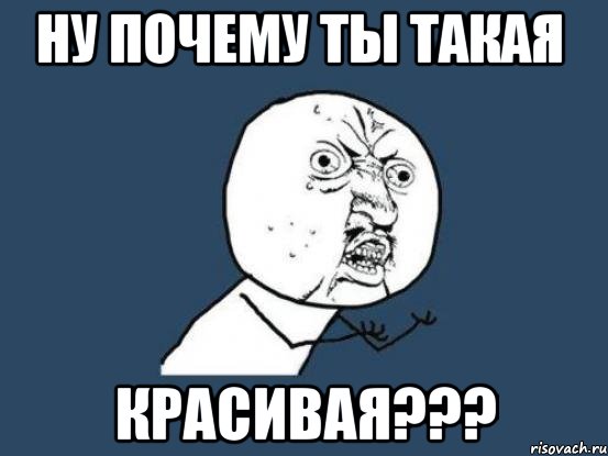 Ну зачем же такая любовь 2024. Прекрасный Мем. Ну почему Мем. Мемы красиво. Красивое мэм.