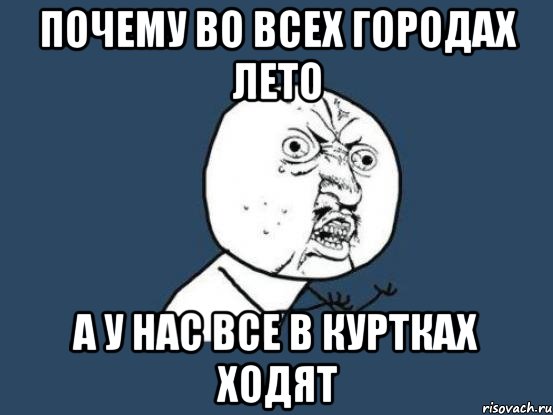 почему во всех городах лето а у нас все в куртках ходят, Мем Ну почему