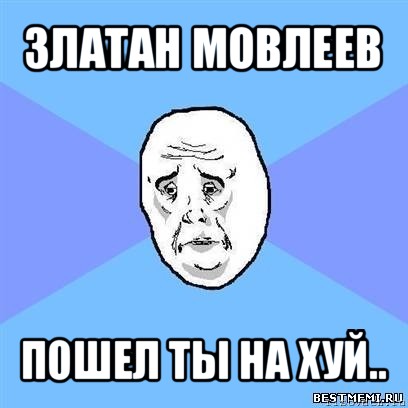 златан мовлеев пошел ты на хуй.., Мем Okay face