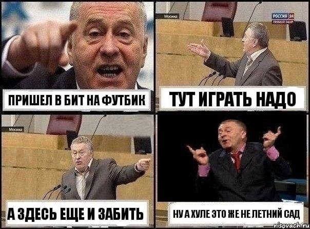 Пришел в бит на футбик Тут играть надо А здесь еще и забить Ну а хуле это же не Летний Сад, Комикс Жириновский клоуничает