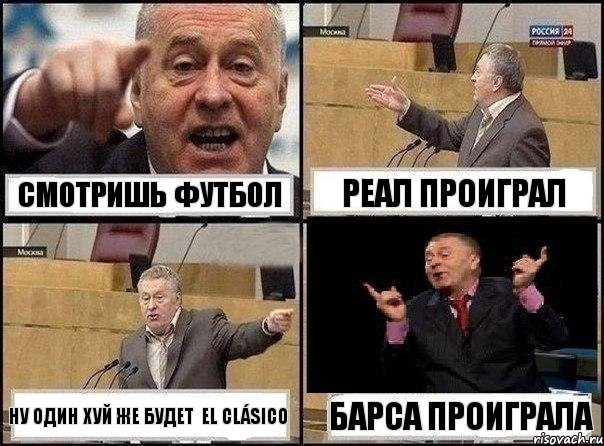 смотришь футбол реал проиграл Ну один хуй же будет El Clásico Барса проиграла, Комикс Жириновский клоуничает