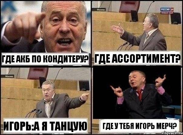 ГДЕ АКБ ПО КОНДИТЕРУ? ГДЕ АССОРТИМЕНТ? ИГОРЬ:А Я ТАНЦУЮ ГДЕ У ТЕБЯ ИГОРЬ МЕРЧ?, Комикс Жириновский клоуничает