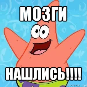 мозги нашлись!!!