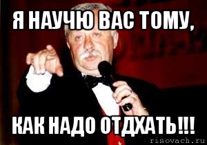 я научю вас тому, как надо отдхать!!!