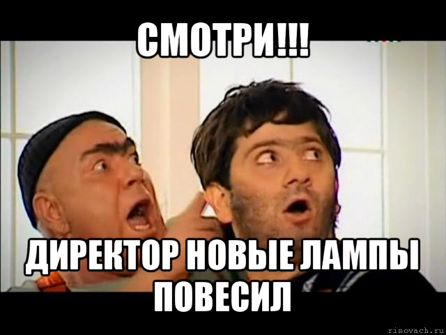 смотри!!! директор новые лампы повесил, Мем равшан