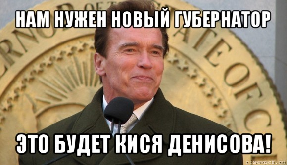 нам нужен новый губернатор это будет кися денисова!