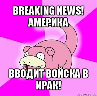 breaking news! америка вводит войска в ирак!, Мем слоупок