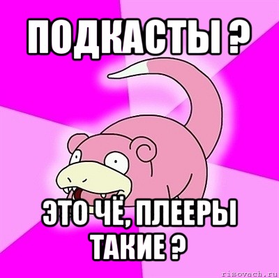 подкасты ? это чё, плееры такие ?