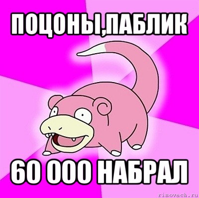 поцоны,паблик 60 000 набрал, Мем слоупок