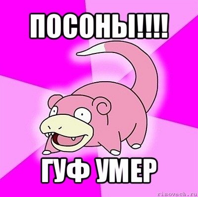 посоны!!! гуф умер