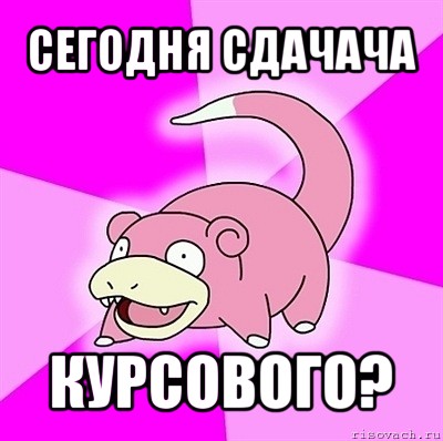 сегодня сдачача курсового?