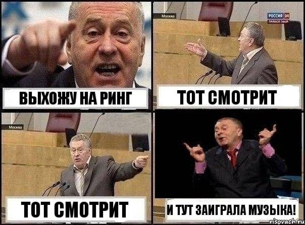 Выхожу на ринг тот смотрит тот смотрит И тут заиграла музыка!, Комикс Жириновский клоуничает