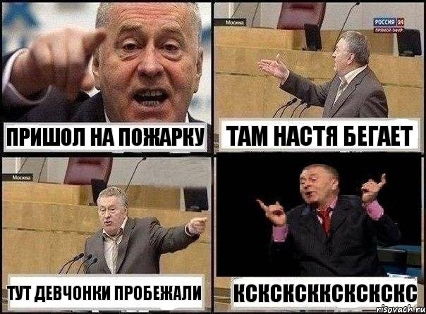 пришол на пожарку там Настя бегает тут девчонки пробежали ксксксккскскскс, Комикс Жириновский клоуничает