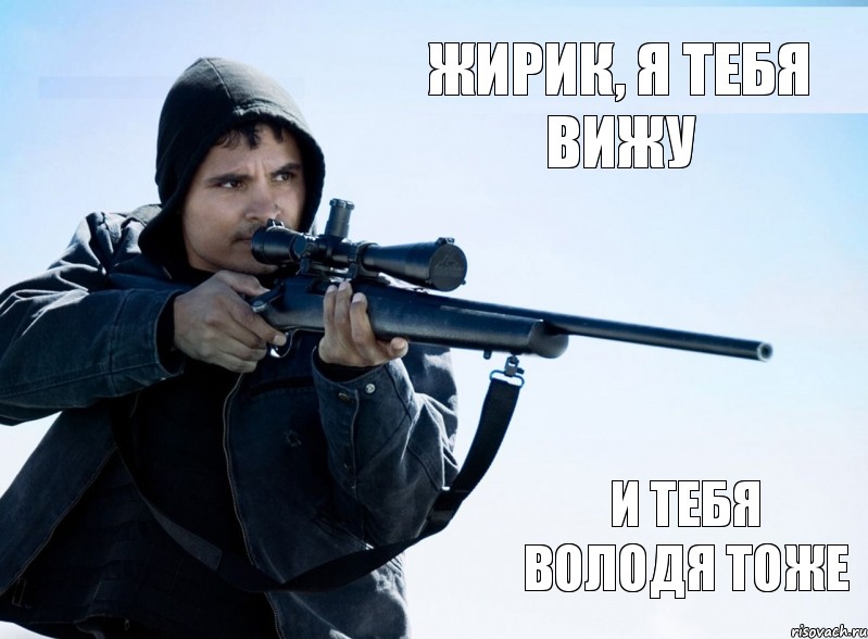 Жирик, я тебя вижу и тебя володя тоже