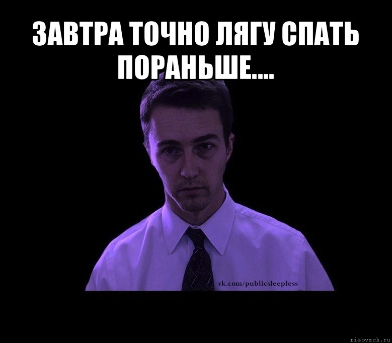 Завтра я на все забью. Завтра точно лягу пораньше. Сегодня лягу спать пораньше. Лягу пораньше Мем. Рано спать Мем.