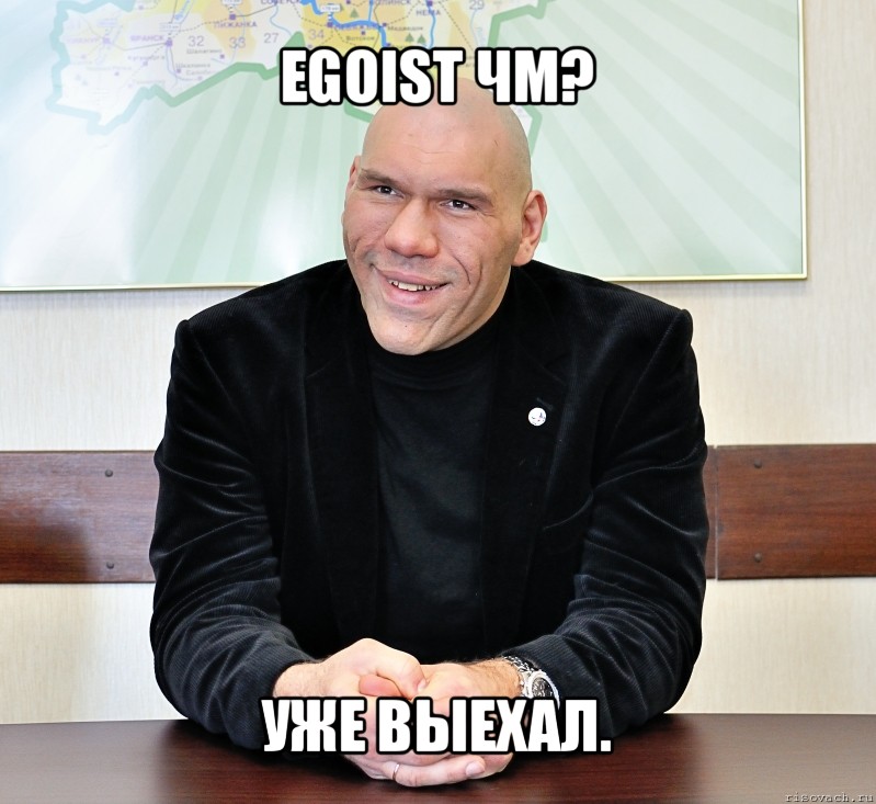 egoist чм? уже выехал.