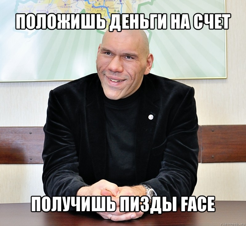 положишь деньги на счет получишь пизды face