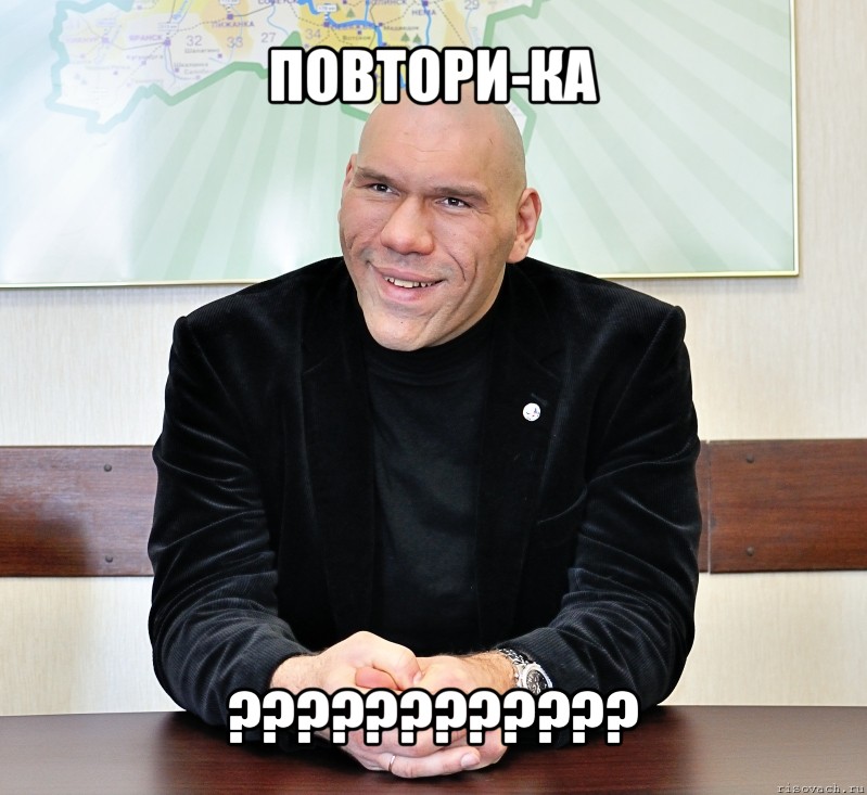 повтори-ка ???