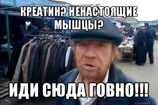 креатин? ненастоящие мышцы? иди сюда говно!!!