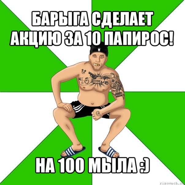 барыга сделает акцию за 10 папирос! на 100 мыла :), Мем зек