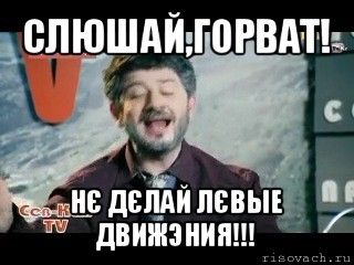 слюшай,горват! нє дєлай лєвые движэния!!!, Мем жорик