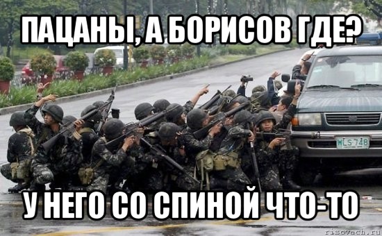 пацаны, а борисов где? у него со спиной что-то, Мем Армия