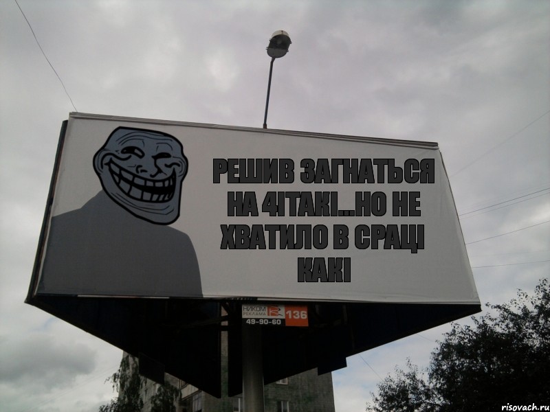 Решив загнаться на 4ітакі...но не хватило в сраці какі, Комикс Билборд тролля