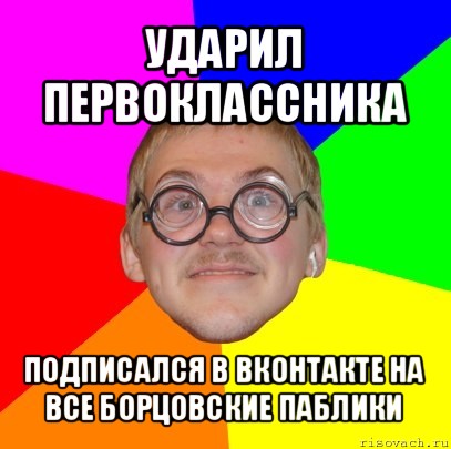 ударил первоклассника подписался в вконтакте на все борцовские паблики, Мем Типичный ботан