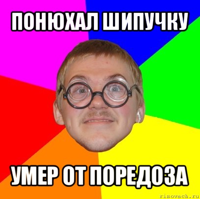 понюхал шипучку умер от поредоза, Мем Типичный ботан