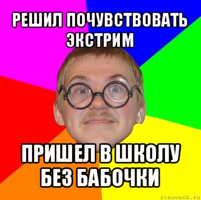 решил почувствовать экстрим пришел в школу без бабочки, Мем Типичный ботан