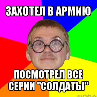захотел в армию посмотрел все серии "солдаты", Мем Типичный ботан