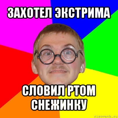 захотел экстрима словил ртом снежинку, Мем Типичный ботан