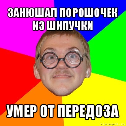 занюшал порошочек из шипучки умер от передоза, Мем Типичный ботан