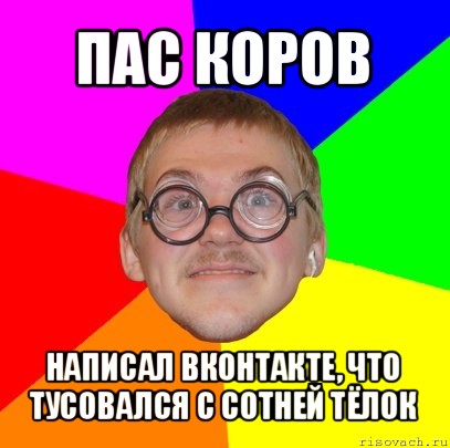 пас коров написал вконтакте, что тусовался с сотней тёлок, Мем Типичный ботан