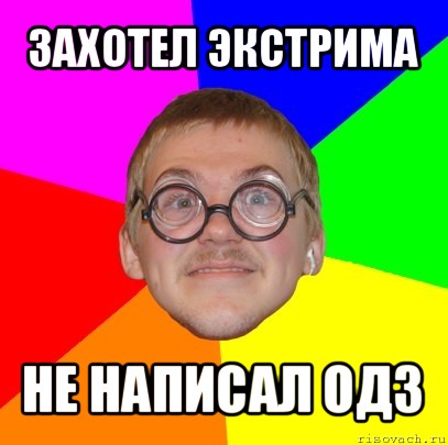 захотел экстрима не написал одз, Мем Типичный ботан