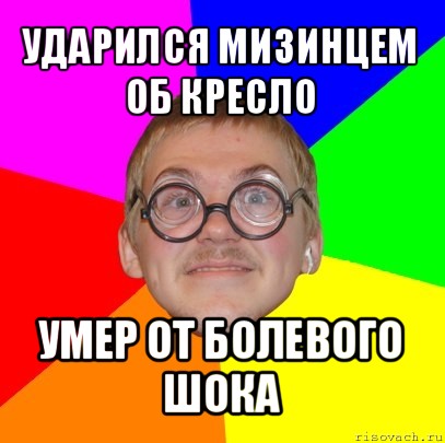 ударился мизинцем об кресло умер от болевого шока, Мем Типичный ботан