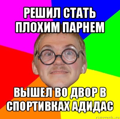 решил стать плохим парнем вышел во двор в спортивках адидас, Мем Типичный ботан