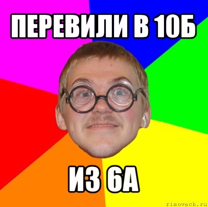 перевили в 10б из 6а, Мем Типичный ботан