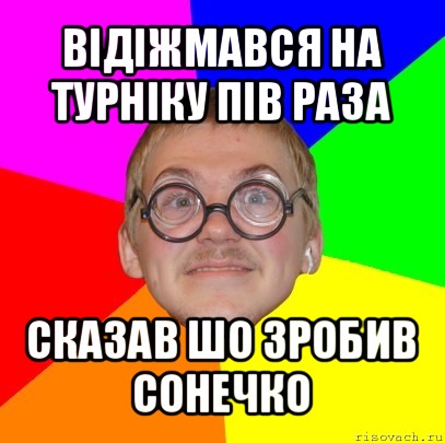 відіжмався на турніку пів раза сказав шо зробив сонечко, Мем Типичный ботан