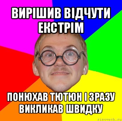 вирішив відчути екстрім понюхав тютюн і зразу викликав швидку, Мем Типичный ботан