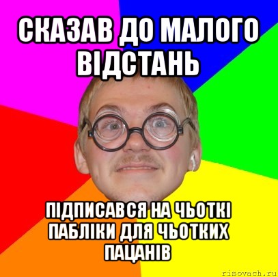 сказав до малого відстань підписався на чьоткі пабліки для чьотких пацанів, Мем Типичный ботан