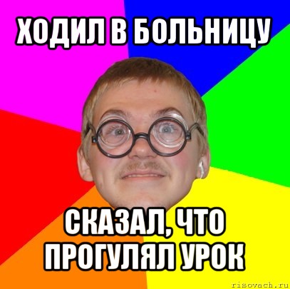 ходил в больницу сказал, что прогулял урок, Мем Типичный ботан