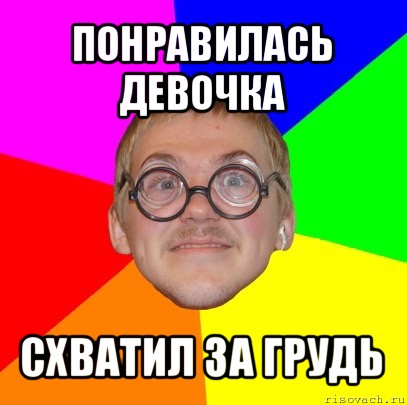 понравилась девочка схватил за грудь, Мем Типичный ботан