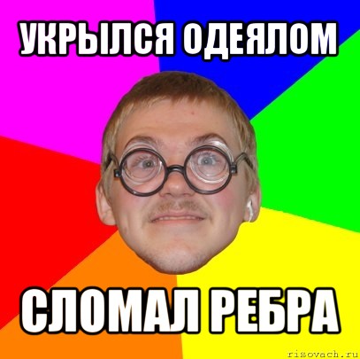 укрылся одеялом сломал ребра, Мем Типичный ботан