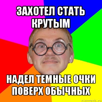 захотел стать крутым надел темные очки поверх обычных, Мем Типичный ботан