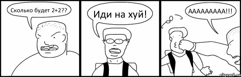 Сколько будет 2+2?? Иди на хуй! ААААААААА!!!, Комикс Быдло и школьник